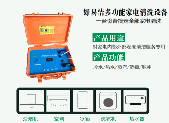 好易洁家电清洗